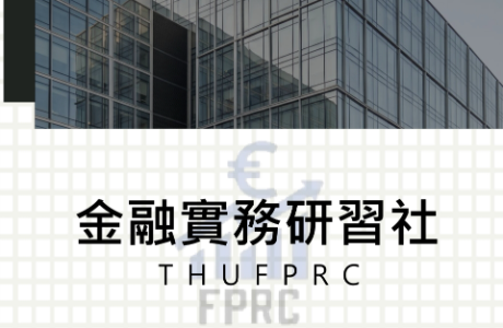 金融實務研習社 Tunghai University Financial Practice Research Club