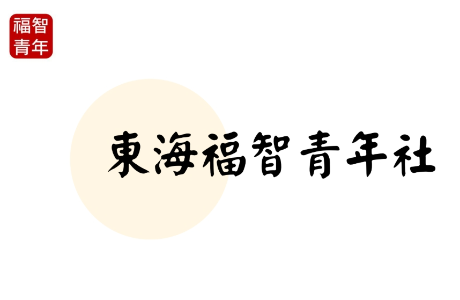 福智青年社 Bliss & Wisdom Youth Club