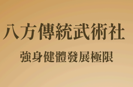 八方傳統武術社 BA-FANG TRADITIONAL MARTIAL ART CLUB