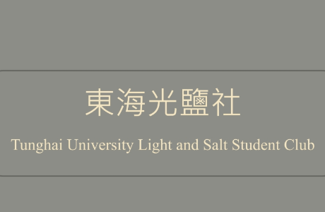 光鹽社 Tunghai University Light and Salt Student Club