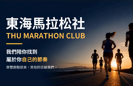 東海馬拉松社 THU Marathon Club