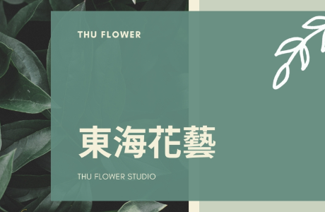 花藝社 flower arts club
